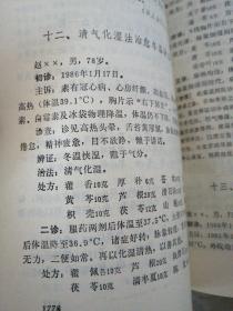 中国现代名中医医案精华 （三）