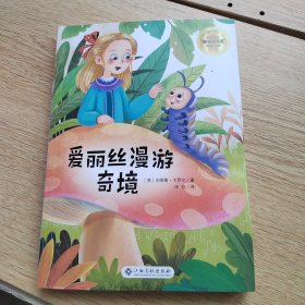 爱丽丝漫游奇境/小学语文快乐读书吧阅读丛书