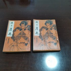 旧版武侠 古龙《九月鹰飞》上下全1977年8月初版本（黄纸版本）有钉章见图