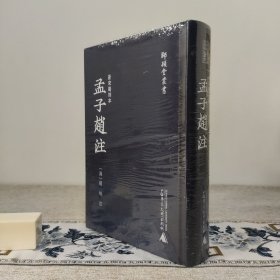 孟子赵注 景宋蜀刻本 师顾堂