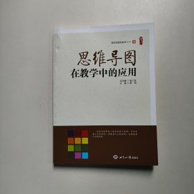 思维导图在教学中的应用（做有创意的教师丛书4）