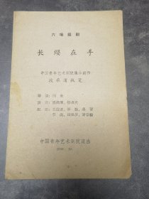 话剧节目单：长缨在手（中国青年艺术剧院）1960年10月