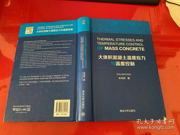 大体积混凝土温度应力与温度控制【2014年1版1印，书脊下端和封面右下角有损如图，清华大学版】