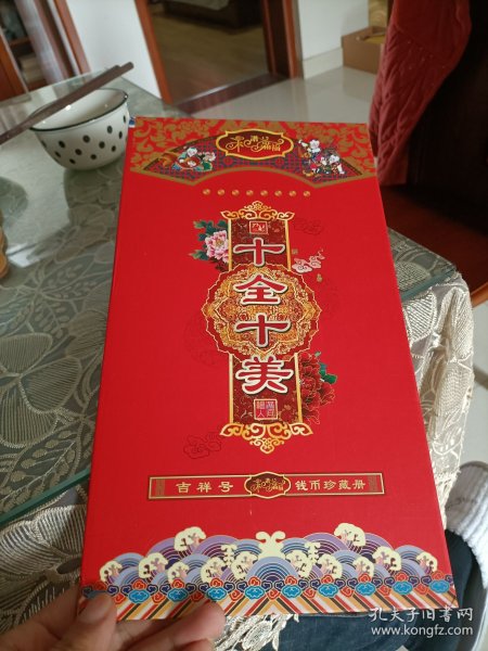 十全十美【吉祥号钱币珍藏册】 二十枚尾三同连号！