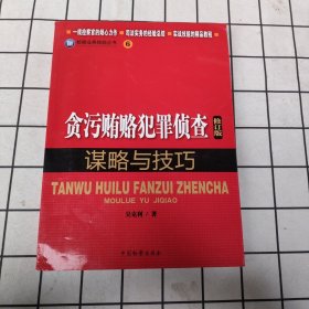 检察业务技能丛书（6）：贪污贿赂犯罪侦查谋略与技巧（修订版）