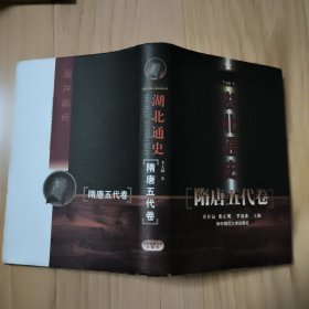 湖北通史 隋唐五代卷 包邮挂