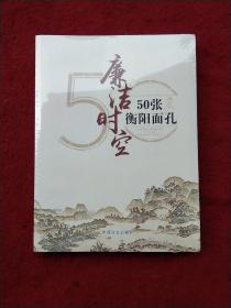 廉洁时空5O张衡阳面孔(全品未拆封)