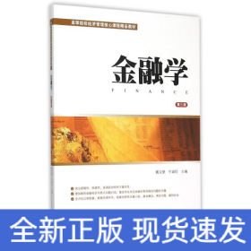 金融學(xué)(第3版)