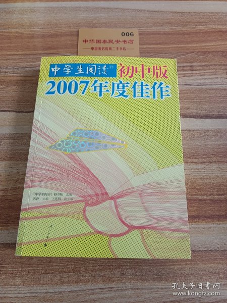 《中学生阅读》初中版2007年度佳作