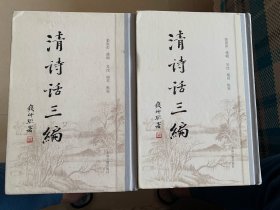 清诗话三编（九十）两册