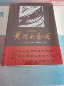 永远的“黄河大合唱”——《〈黄河大合唱〉纵横谈》续编