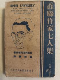 苏联作家七人集
