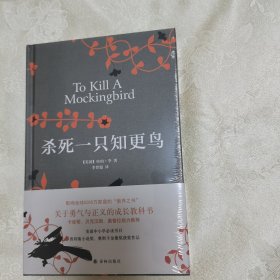 正版新书假一赔十 杀死一只知更鸟