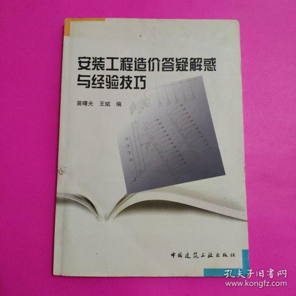 安装工程造价答疑解惑与经验技巧