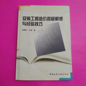 安装工程造价答疑解惑与经验技巧