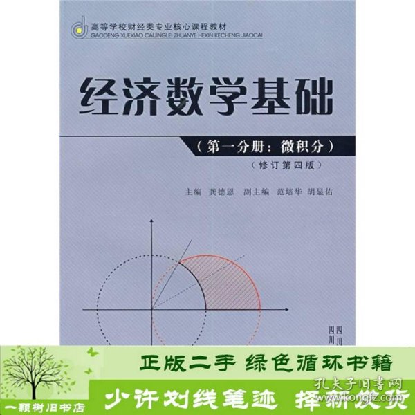 高等学校财经类专业核心课程教材：经济数学基础（第1分册）（微积分）（修订第4版）