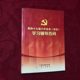 党的十九届六中全会《决议》学习辅导百问