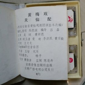 天仙配…黄梅戏全剧,录音磁带,两盒装