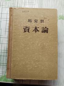 马克思资本论 第一卷 大32开 精装本（1953年一版，1956年第7次印）