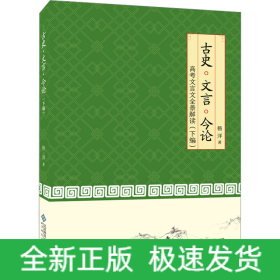 古史•文言•今论 高考文言文全景解读(下编)