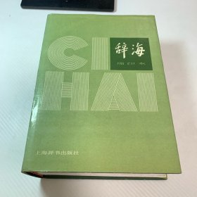 辞海:1989年版:缩印本