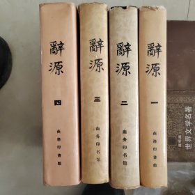 辞源