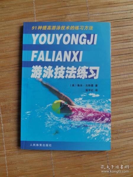 游泳技法练习——91种提高游泳技术的练习方法