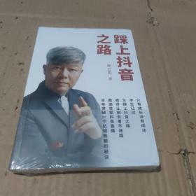 踩上抖音之路 塑封未拆封库存书近全新