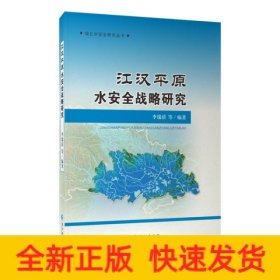 江汉平原水安全战略研究
