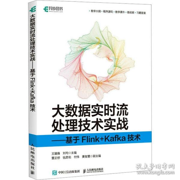 大数据实时流处理技术实战——基于Flink+Kafka技术