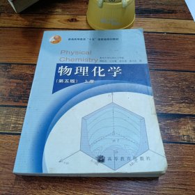 物理化学（第五版）上册