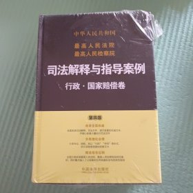 最高人民法院最高人民检察院司法解释与指导案例：行政·国家赔偿卷（第四版）