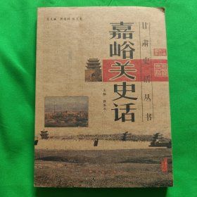 嘉峪关史话