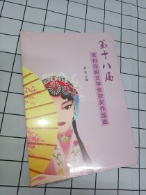 第十八届常州戏剧文学奖获奖作品选