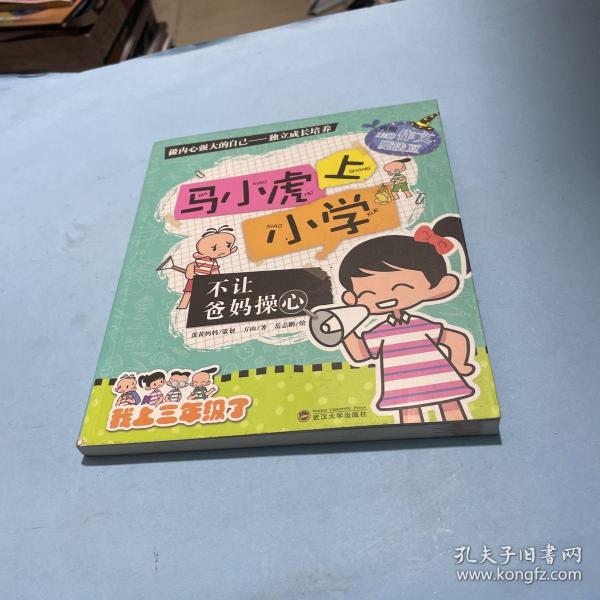 不让爸妈操心/马小虎上小学