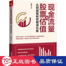 现金流量与股票估值：从财报指标挖掘成长股