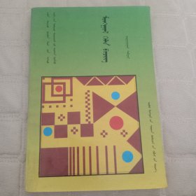 东北三省蒙古族高中教科书(第六册)