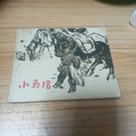 70年代连环画：小马馆