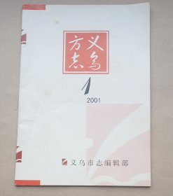 义乌方志仓刊号