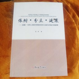 依附·分立·延展,威廉·冯特心理学思想的哲学之基与价值之维新探！