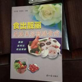 食出靓丽：皮肤美容药膳食疗