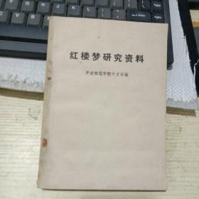 红楼梦研究资料