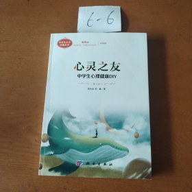 心灵之友：中学生心理健康DIY（第三版）