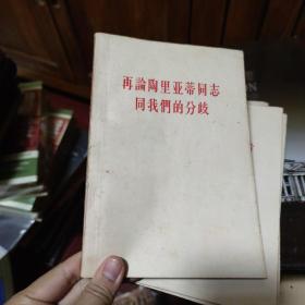 陈云同志关于评弹的谈话和通信（精装） 苏共领导联印反华的真相 两种根本对立的和平共处政策 评美国共产党声明 苏共领导是当代最大的分裂主义者 再论陶里亚蒂同志同我们的分歧 六本早年政论书