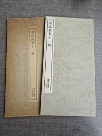 二玄社 书迹名品丛刊 55 墓志铭集 4 隋