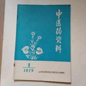 《创刊号》中医药资料