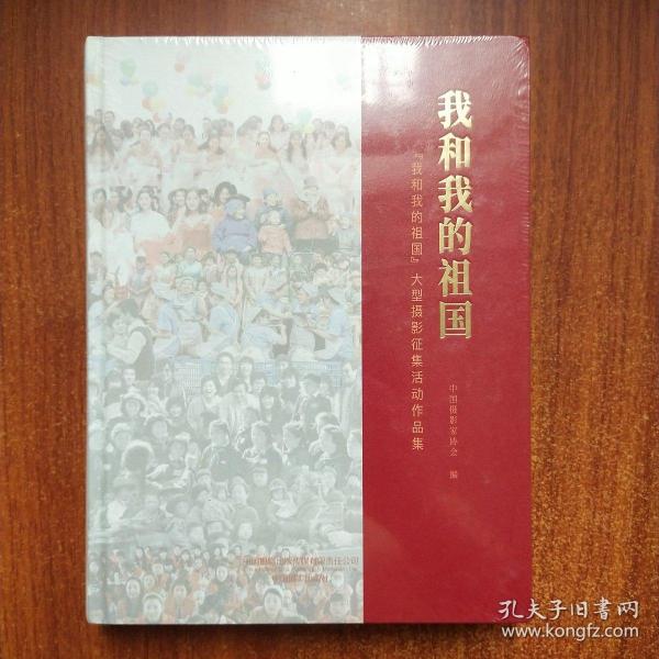 我和我的祖国：“我和我的祖国”大型摄影征集活动作品集