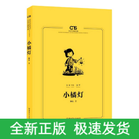 小橘灯(5-6年级文学)/中小学生阅读书系