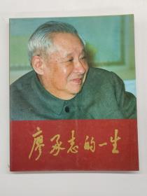 廖承志的一生