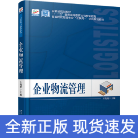 企業(yè)物流管理
